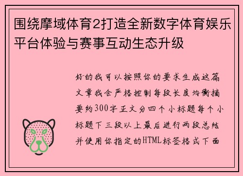 围绕摩域体育2打造全新数字体育娱乐平台体验与赛事互动生态升级 围绕摩域体育2打造全新数字体育娱乐平台体验与赛事互动生态升级