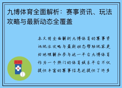 九博体育全面解析：赛事资讯、玩法攻略与最新动态全覆盖