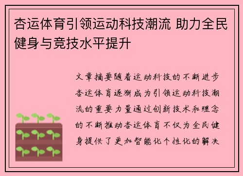 杏运体育引领运动科技潮流 助力全民健身与竞技水平提升