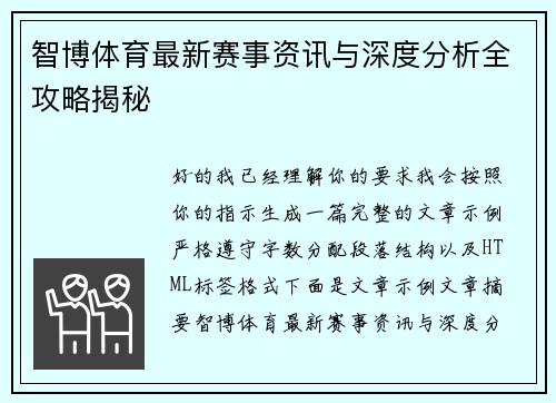 智博体育最新赛事资讯与深度分析全攻略揭秘 智博体育最新赛事资讯与深度分析全攻略揭秘