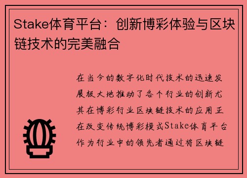 Stake体育平台:创新博彩体验与区块链技术的完美融合 Stake体育平台:创新博彩体验与区块链技术的完美融合