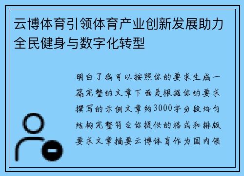 云博体育引领体育产业创新发展助力全民健身与数字化转型