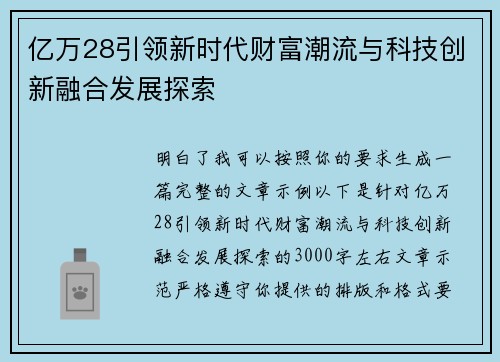 亿万28引领新时代财富潮流与科技创新融合发展探索 亿万28引领新时代财富潮流与科技创新融合发展探索