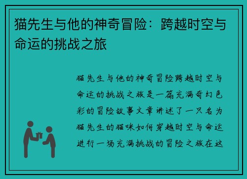 猫先生与他的神奇冒险:跨越时空与命运的挑战之旅 猫先生与他的神奇冒险:跨越时空与命运的挑战之旅