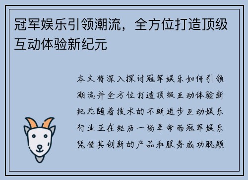 冠军娱乐引领潮流，全方位打造顶级互动体验新纪元