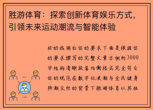 胜游体育：探索创新体育娱乐方式，引领未来运动潮流与智能体验
