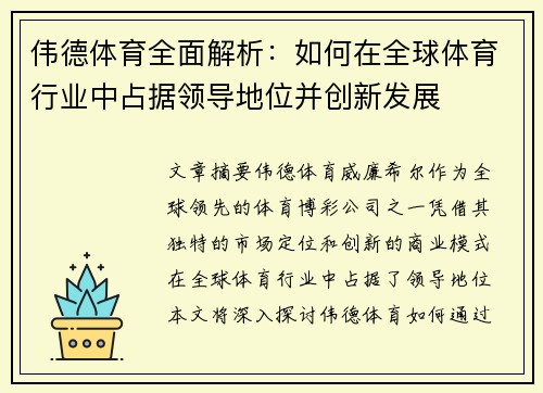 伟德体育全面解析：如何在全球体育行业中占据领导地位并创新发展