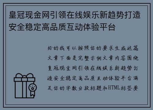 皇冠现金网引领在线娱乐新趋势打造安全稳定高品质互动体验平台