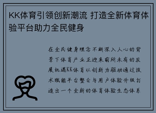 KK体育引领创新潮流 打造全新体育体验平台助力全民健身