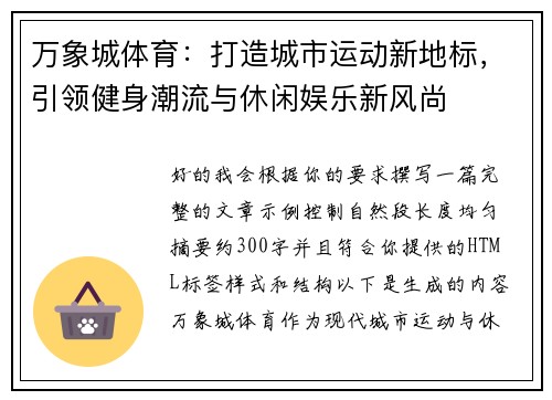 万象城体育：打造城市运动新地标，引领健身潮流与休闲娱乐新风尚