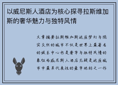 以威尼斯人酒店为核心探寻拉斯维加斯的奢华魅力与独特风情