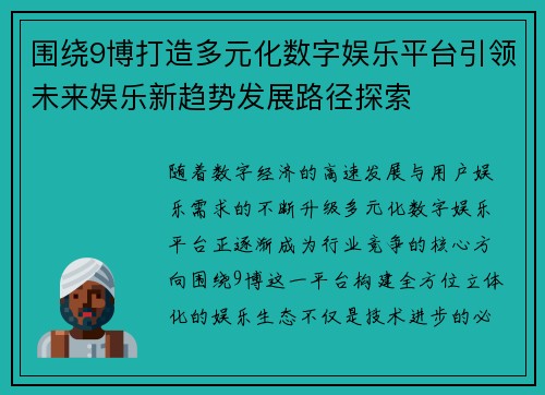 围绕9博打造多元化数字娱乐平台引领未来娱乐新趋势发展路径探索