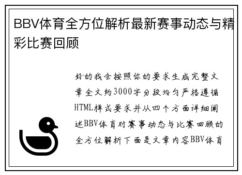 BBV体育全方位解析最新赛事动态与精彩比赛回顾