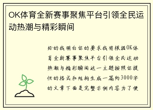 OK体育全新赛事聚焦平台引领全民运动热潮与精彩瞬间