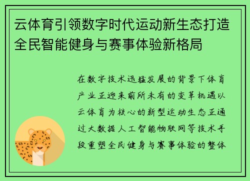 云体育引领数字时代运动新生态打造全民智能健身与赛事体验新格局