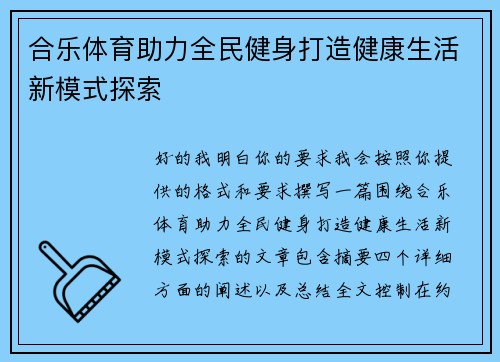 合乐体育助力全民健身打造健康生活新模式探索
