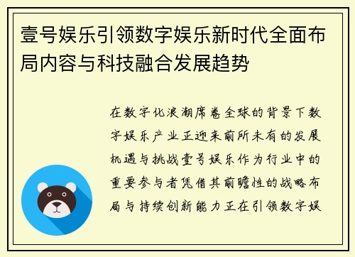 壹号娱乐引领数字娱乐新时代全面布局内容与科技融合发展趋势 壹号娱乐引领数字娱乐新时代全面布局内容与科技融合发展趋势