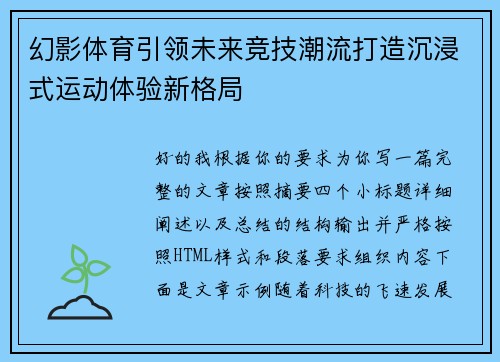 幻影体育引领未来竞技潮流打造沉浸式运动体验新格局
