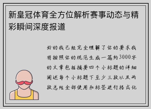 新皇冠体育全方位解析赛事动态与精彩瞬间深度报道 新皇冠体育全方位解析赛事动态与精彩瞬间深度报道