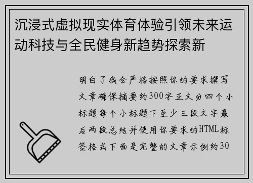 沉浸式虚拟现实体育体验引领未来运动科技与全民健身新趋势探索新