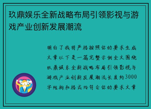 玖鼎娱乐全新战略布局引领影视与游戏产业创新发展潮流