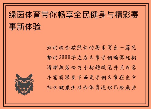 绿茵体育带你畅享全民健身与精彩赛事新体验