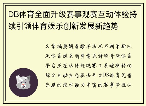 DB体育全面升级赛事观赛互动体验持续引领体育娱乐创新发展新趋势 DB体育全面升级赛事观赛互动体验持续引领体育娱乐创新发展新趋势