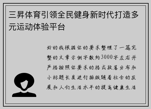 三昇体育引领全民健身新时代打造多元运动体验平台