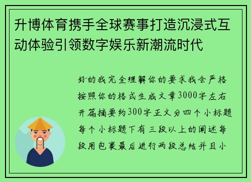 升博体育携手全球赛事打造沉浸式互动体验引领数字娱乐新潮流时代