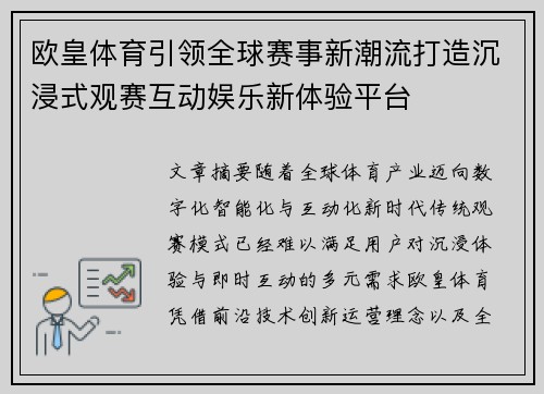 欧皇体育引领全球赛事新潮流打造沉浸式观赛互动娱乐新体验平台 欧皇体育引领全球赛事新潮流打造沉浸式观赛互动娱乐新体验平台