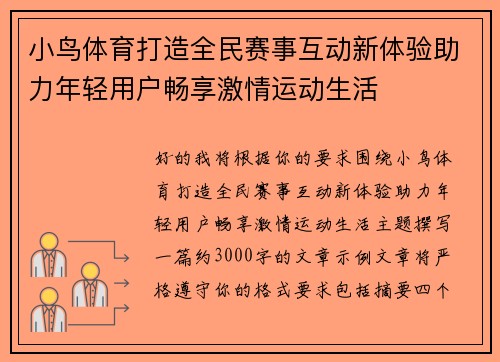 小鸟体育打造全民赛事互动新体验助力年轻用户畅享激情运动生活 小鸟体育打造全民赛事互动新体验助力年轻用户畅享激情运动生活
