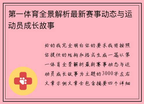 第一体育全景解析最新赛事动态与运动员成长故事 第一体育全景解析最新赛事动态与运动员成长故事
