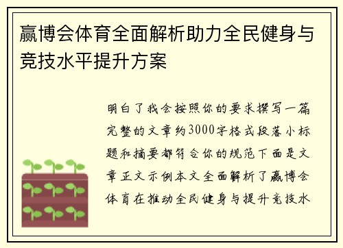 赢博会体育全面解析助力全民健身与竞技水平提升方案 赢博会体育全面解析助力全民健身与竞技水平提升方案