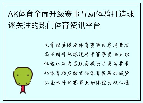 AK体育全面升级赛事互动体验打造球迷关注的热门体育资讯平台 AK体育全面升级赛事互动体验打造球迷关注的热门体育资讯平台