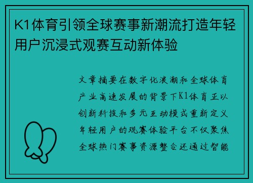K1体育引领全球赛事新潮流打造年轻用户沉浸式观赛互动新体验 K1体育引领全球赛事新潮流打造年轻用户沉浸式观赛互动新体验