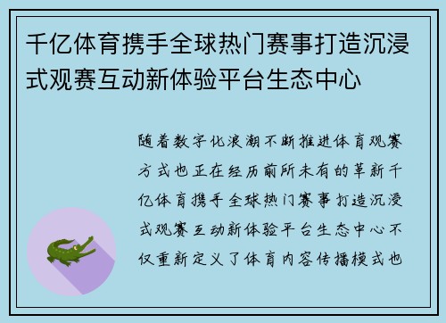 千亿体育携手全球热门赛事打造沉浸式观赛互动新体验平台生态中心 千亿体育携手全球热门赛事打造沉浸式观赛互动新体验平台生态中心