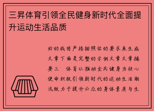 三昇体育引领全民健身新时代全面提升运动生活品质