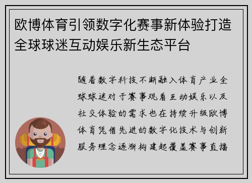 欧博体育引领数字化赛事新体验打造全球球迷互动娱乐新生态平台 欧博体育引领数字化赛事新体验打造全球球迷互动娱乐新生态平台