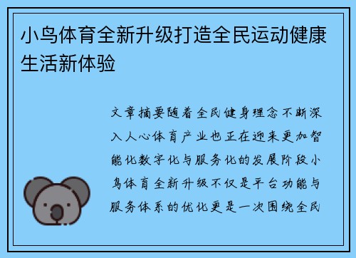 小鸟体育全新升级打造全民运动健康生活新体验 小鸟体育全新升级打造全民运动健康生活新体验
