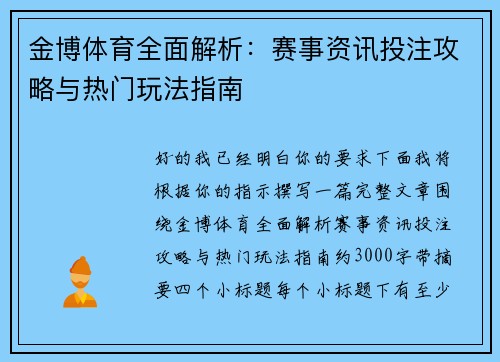 金博体育全面解析：赛事资讯投注攻略与热门玩法指南