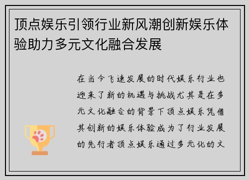 顶点娱乐引领行业新风潮创新娱乐体验助力多元文化融合发展