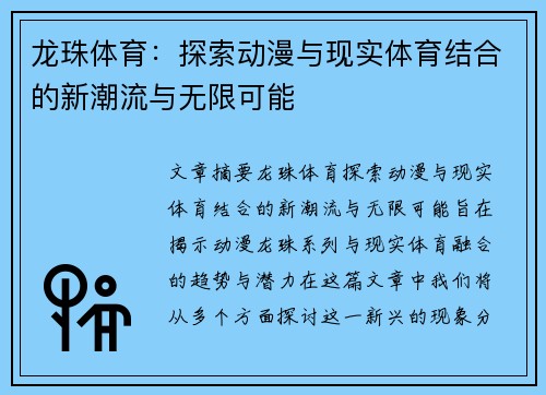 龙珠体育:探索动漫与现实体育结合的新潮流与无限可能 龙珠体育:探索动漫与现实体育结合的新潮流与无限可能