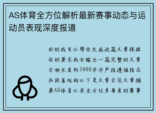 AS体育全方位解析最新赛事动态与运动员表现深度报道 AS体育全方位解析最新赛事动态与运动员表现深度报道