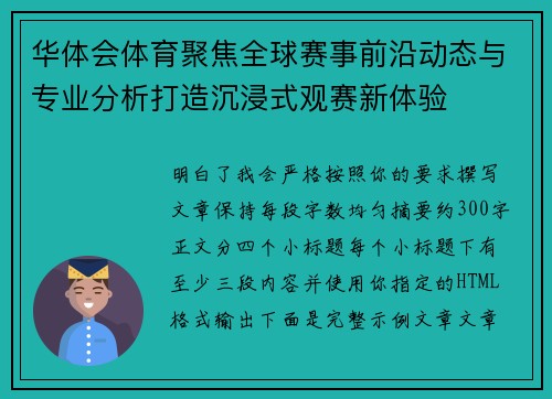 华体会体育聚焦全球赛事前沿动态与专业分析打造沉浸式观赛新体验 华体会体育聚焦全球赛事前沿动态与专业分析打造沉浸式观赛新体验