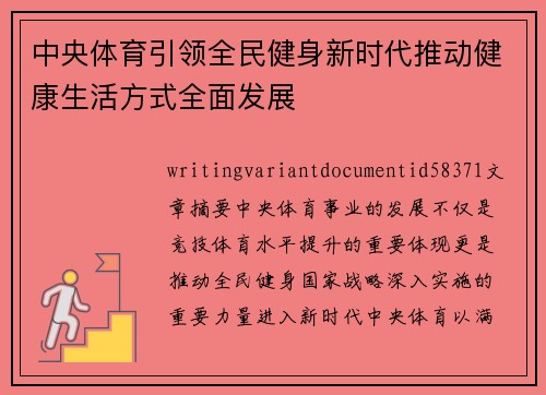 中央体育引领全民健身新时代推动健康生活方式全面发展 中央体育引领全民健身新时代推动健康生活方式全面发展