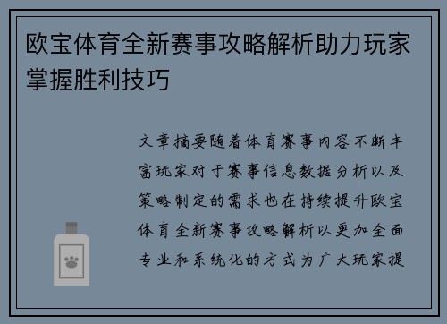 欧宝体育全新赛事攻略解析助力玩家掌握胜利技巧 欧宝体育全新赛事攻略解析助力玩家掌握胜利技巧