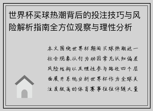世界杯买球热潮背后的投注技巧与风险解析指南全方位观察与理性分析 世界杯买球热潮背后的投注技巧与风险解析指南全方位观察与理性分析