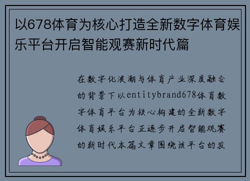 以678体育为核心打造全新数字体育娱乐平台开启智能观赛新时代篇 以678体育为核心打造全新数字体育娱乐平台开启智能观赛新时代篇