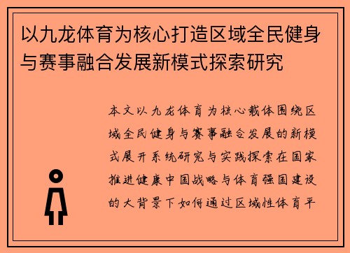 以九龙体育为核心打造区域全民健身与赛事融合发展新模式探索研究 以九龙体育为核心打造区域全民健身与赛事融合发展新模式探索研究