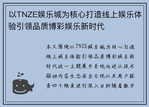 以TNZE娱乐城为核心打造线上娱乐体验引领品质博彩娱乐新时代 以TNZE娱乐城为核心打造线上娱乐体验引领品质博彩娱乐新时代
